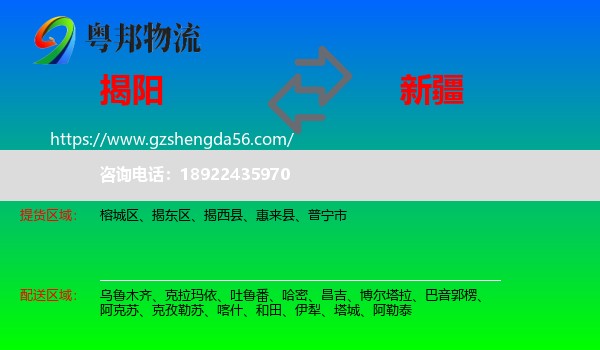 揭阳到新疆物流