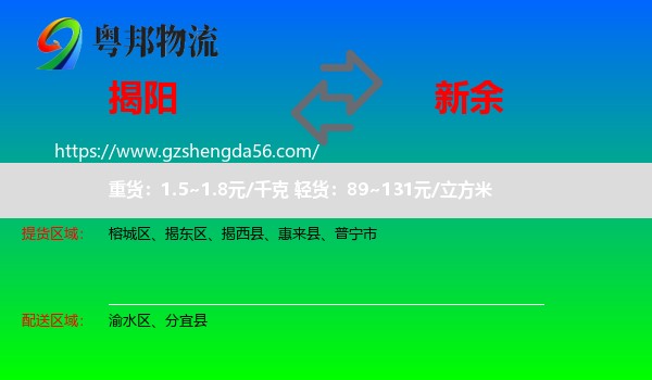 揭阳到新余物流