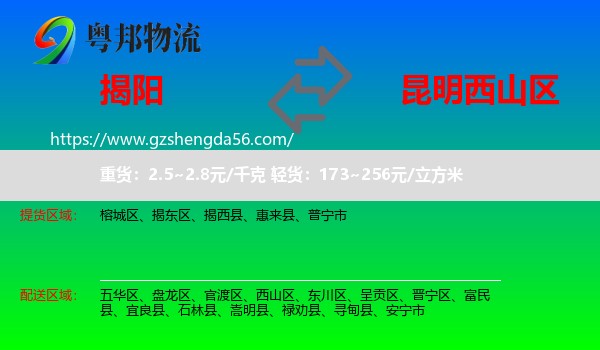揭阳到西山区物流专线