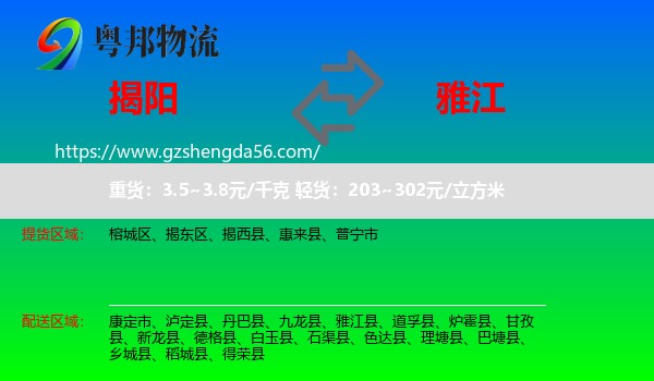揭阳到雅江县物流专线