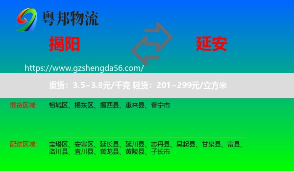 揭阳到延安物流