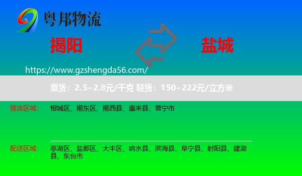 揭阳到盐城物流