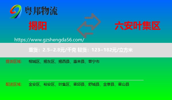 揭阳到叶集区物流专线