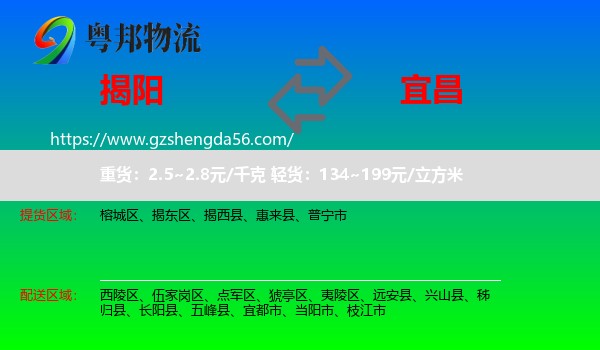 揭阳到宜昌物流