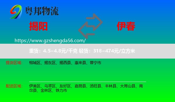 揭阳到伊春物流
