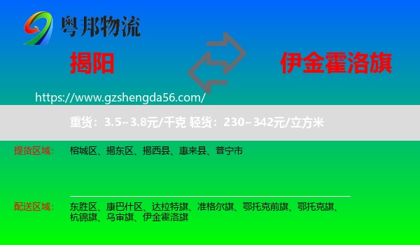 揭阳到伊金霍洛旗物流专线