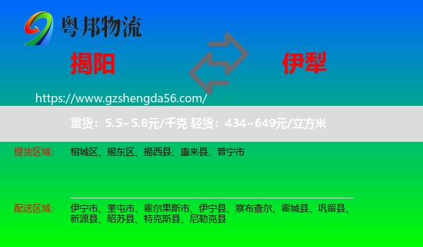 揭阳到伊犁物流