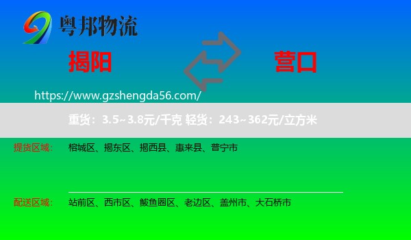 揭阳到营口物流