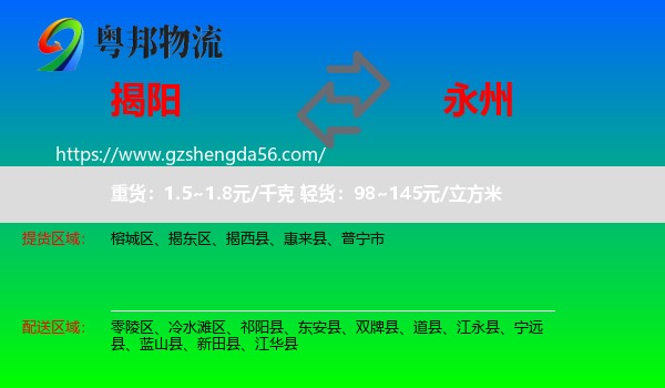揭阳到永州物流