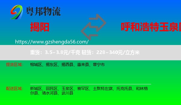 揭阳到玉泉区物流专线