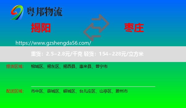 揭阳到枣庄物流