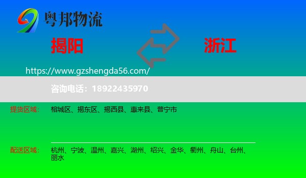 揭阳到浙江物流