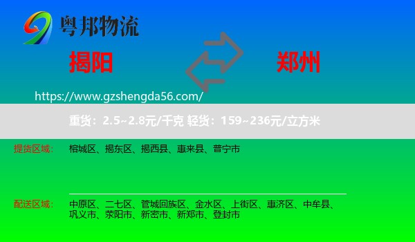 揭阳到郑州专线