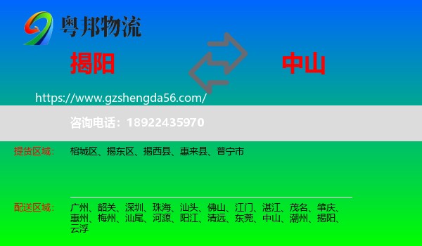 揭阳到中山物流