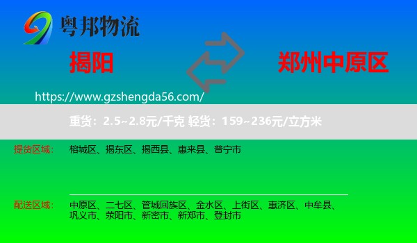 揭阳到中原区物流专线