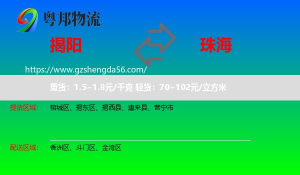 揭阳到珠海物流