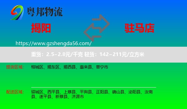 揭阳到驻马店物流