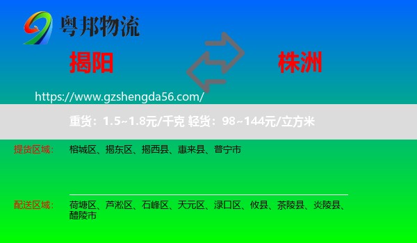 揭阳到株洲物流