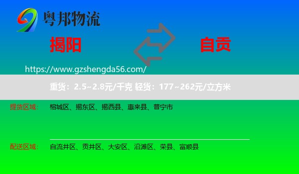 揭阳到自贡物流