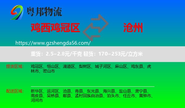 鸡冠区到沧州物流专线