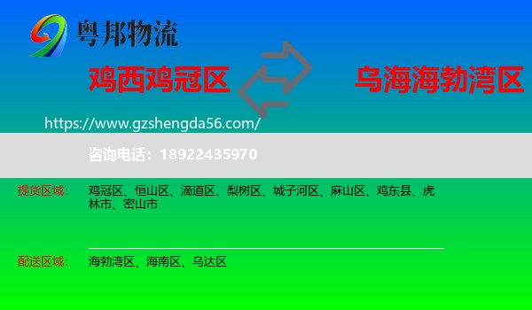 鸡冠区到海勃湾区物流专线