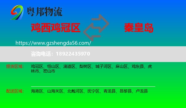 鸡冠区到秦皇岛物流专线