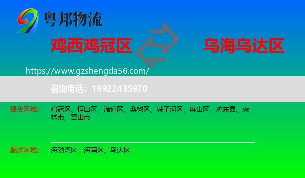 鸡冠区到乌达区物流专线