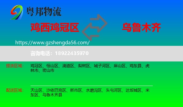 鸡冠区到乌鲁木齐专线