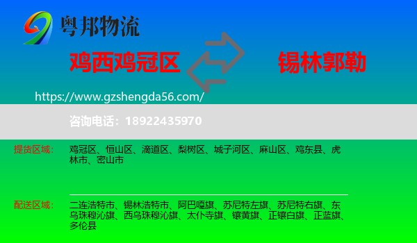 鸡冠区到锡林郭勒物流专线