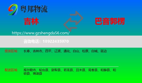 吉林到巴音郭楞物流专线