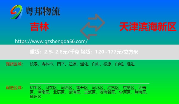 吉林到滨海新区物流专线