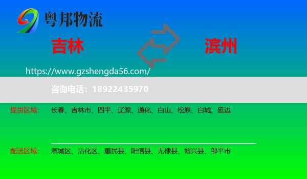 吉林到滨州物流专线