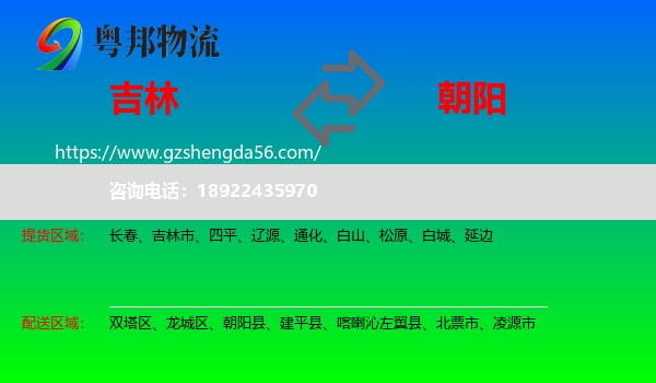 吉林到朝阳物流专线