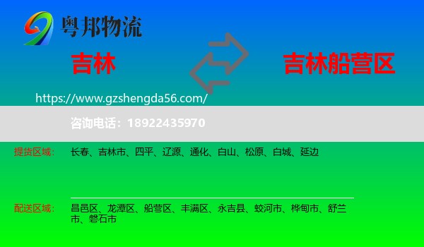 吉林到船营区物流专线