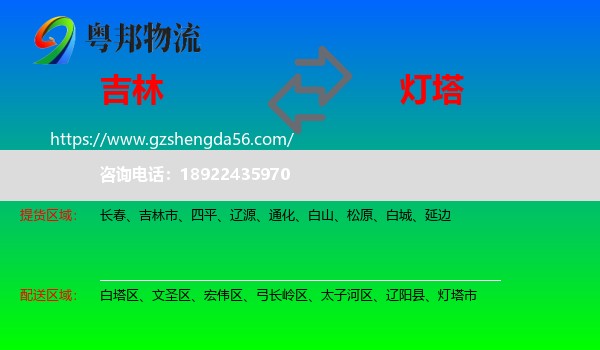 吉林到灯塔市物流专线