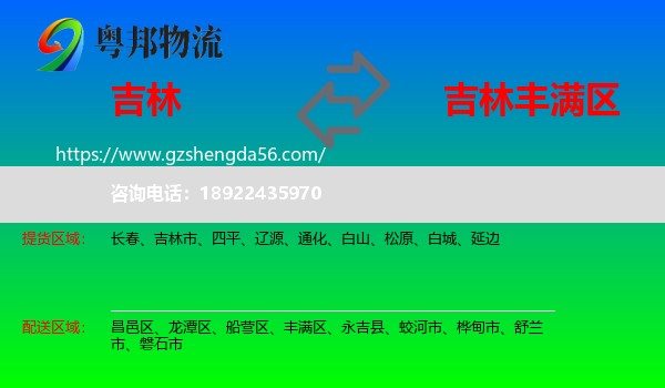 吉林到丰满区物流专线