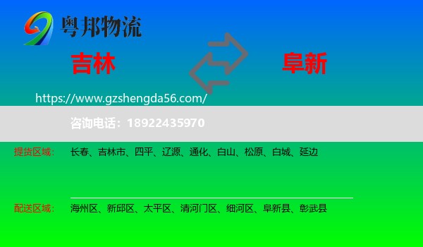 吉林到阜新物流专线