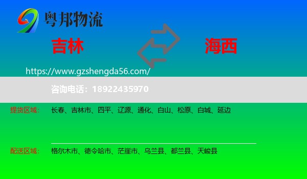 吉林到海西物流专线