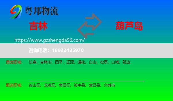 吉林到葫芦岛物流专线
