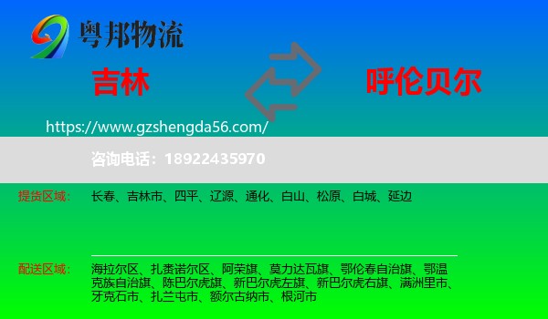 吉林到呼伦贝尔物流专线