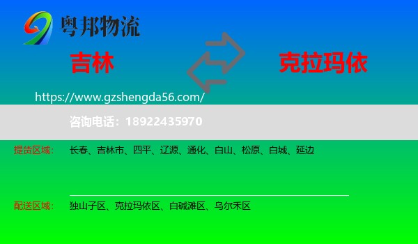 吉林到克拉玛依物流专线