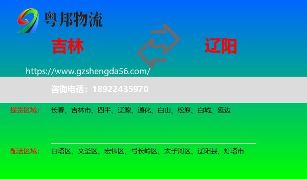 吉林到辽阳物流专线