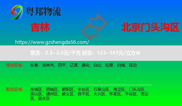 吉林到门头沟区物流专线