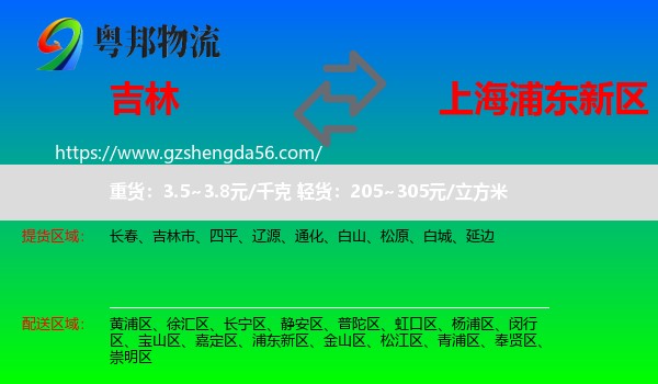 吉林到浦东新区物流专线