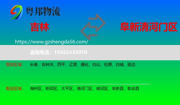 吉林到清河门区物流专线