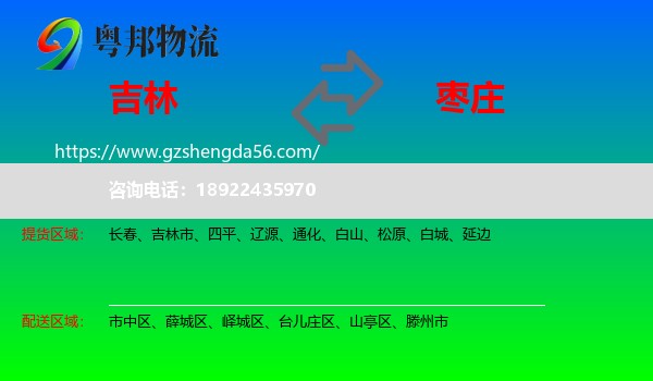 吉林到枣庄物流专线