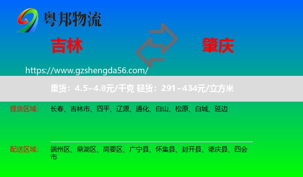 吉林到肇庆物流专线