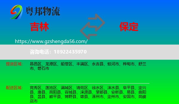 吉林市到保定物流专线