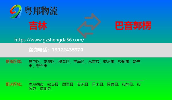 吉林市到巴音郭楞物流专线