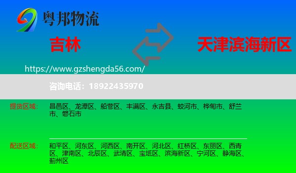 吉林市到滨海新区物流专线